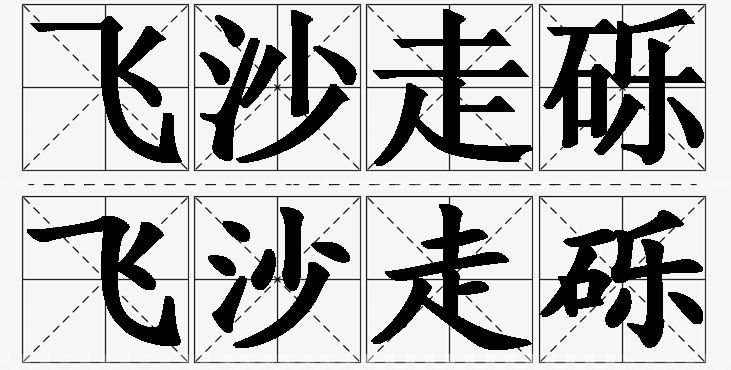 飞沙走砾的意思解释_造句_近义词_反义词_成语故事 飞沙走砾的意思解释,飞沙走砾造句,飞沙走砾近义词,飞沙走砾反义词,飞沙走砾成语故事/