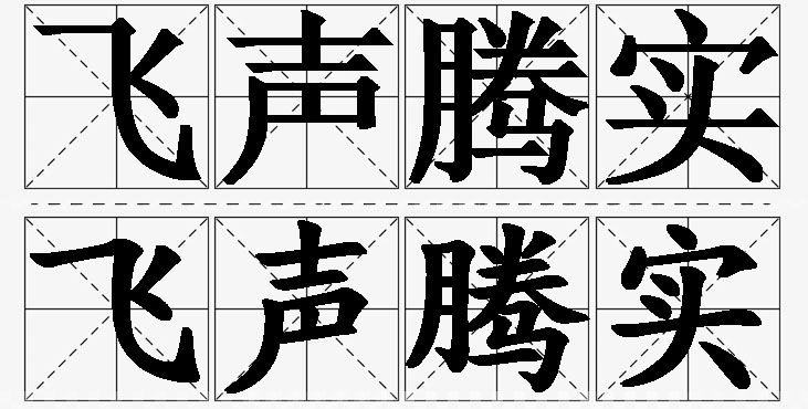 飞声腾实的意思解释,飞声腾实造句,飞声腾实近义词,飞声腾实反义词,飞声腾实成语故事/