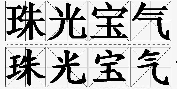 珠光宝气的意思解释,珠光宝气造句,珠光宝气近义词,珠光宝气反义词,珠光宝气成语故事