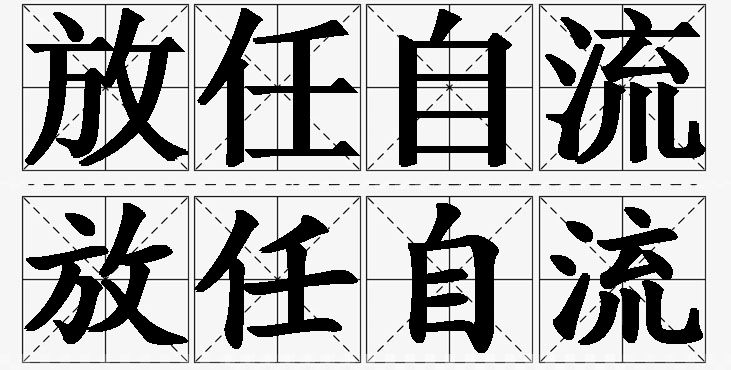 放任自流的意思解释,放任自流造句,放任自流近义词,放任自流反义词,放任自流成语故事/