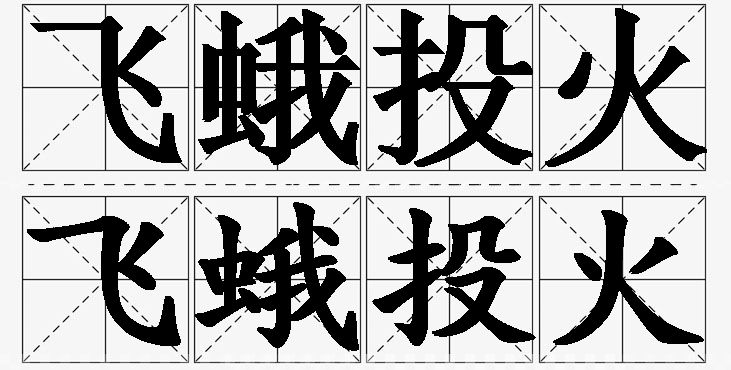 飞蛾投火的意思解释_造句_近义词_反义词_成语故事 飞蛾投火的意思解释,飞蛾投火造句,飞蛾投火近义词,飞蛾投火反义词,飞蛾投火成语故事/