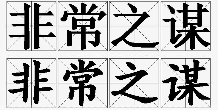 非常之谋的意思解释_造句_近义词_反义词_成语故事 非常之谋的意思解释,非常之谋造句,非常之谋近义词,非常之谋反义词,非常之谋成语故事/