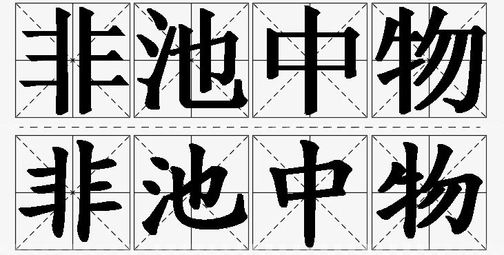 非池中物的意思解释_造句_近义词_反义词_成语故事 非池中物的意思解释,非池中物造句,非池中物近义词,非池中物反义词,非池中物成语故事/