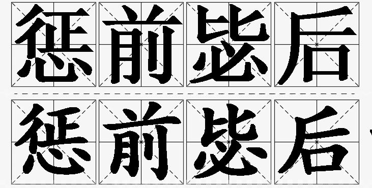 惩前毖后的意思解释_造句_近义词_反义词_成语故事 惩前毖后的意思解释,惩前毖后造句,惩前毖后近义词,惩前毖后反义词,惩前毖后成语故事