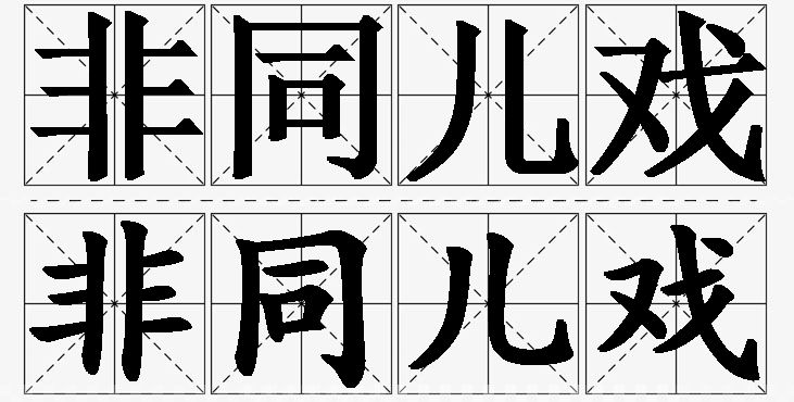 非同儿戏的意思解释,非同儿戏造句,非同儿戏近义词,非同儿戏反义词,非同儿戏成语故事/