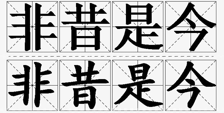 非昔是今的意思解释,非昔是今造句,非昔是今近义词,非昔是今反义词,非昔是今成语故事/