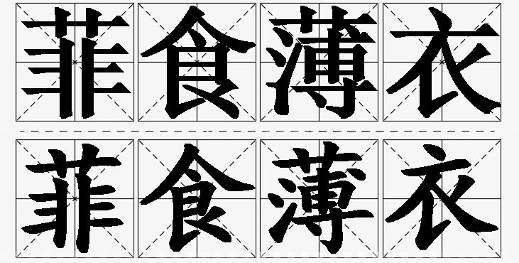 菲食薄衣的意思解释_造句_近义词_反义词_成语故事 菲食薄衣的意思解释,菲食薄衣造句,菲食薄衣近义词,菲食薄衣反义词,菲食薄衣成语故事/