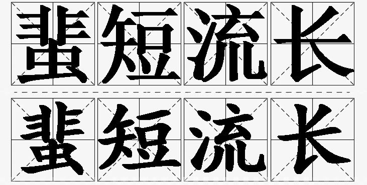 蜚短流长的意思解释,蜚短流长造句,蜚短流长近义词,蜚短流长反义词,蜚短流长成语故事/