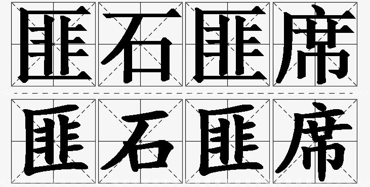 匪石匪席的意思解释,匪石匪席造句,匪石匪席近义词,匪石匪席反义词,匪石匪席成语故事/