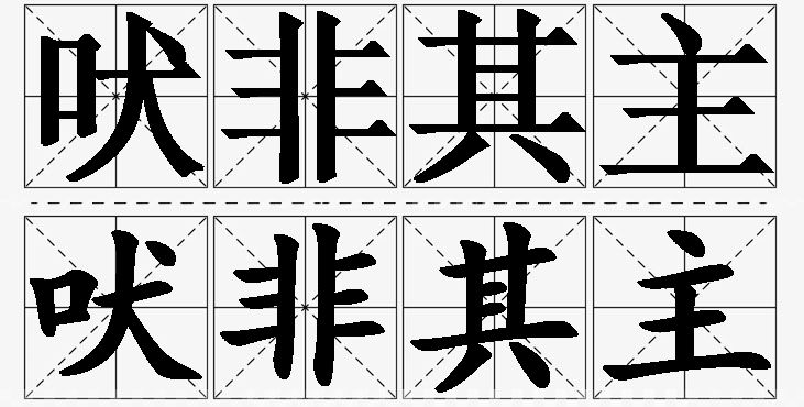 吠非其主的意思解释_造句_近义词_反义词_成语故事 吠非其主的意思解释,吠非其主造句,吠非其主近义词,吠非其主反义词,吠非其主成语故事/