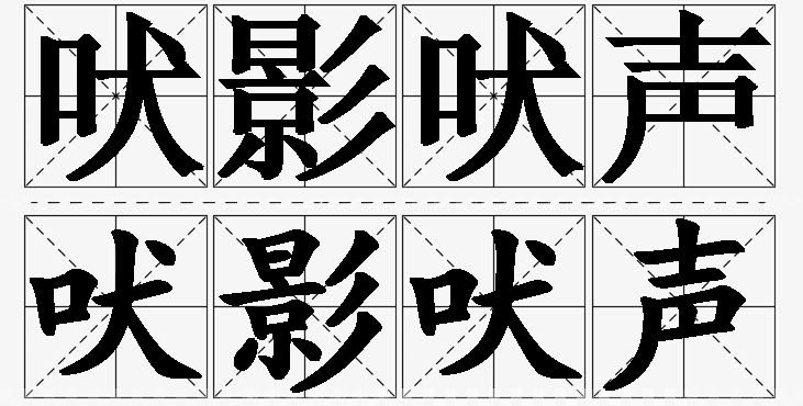 吠影吠声的意思解释,吠影吠声造句,吠影吠声近义词,吠影吠声反义词,吠影吠声成语故事/