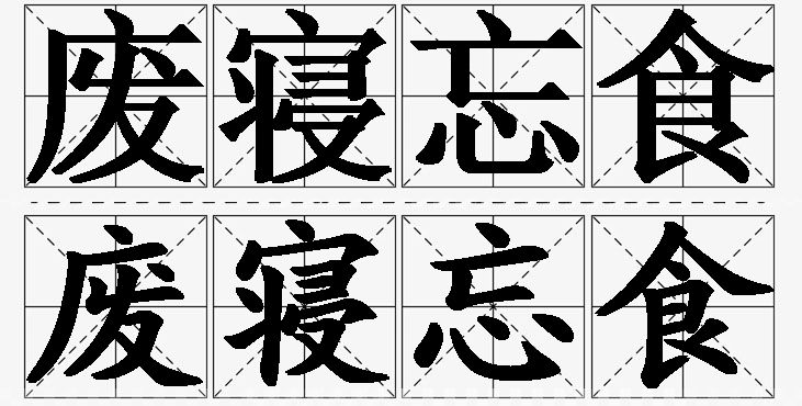 废寝忘食的意思解释_造句_近义词_反义词_成语故事 废寝忘食的意思解释,废寝忘食造句,废寝忘食近义词,废寝忘食反义词,废寝忘食成语故事/