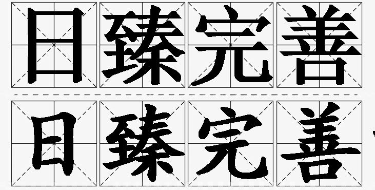 日臻完善的意思解释_造句_近义词_反义词_成语故事 日臻完善的意思解释,日臻完善造句,日臻完善近义词,日臻完善反义词,日臻完善成语故事
