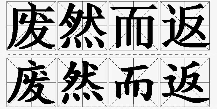 废然而返的意思解释_造句_近义词_反义词_成语故事 废然而返的意思解释,废然而返造句,废然而返近义词,废然而返反义词,废然而返成语故事/