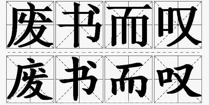 废书而叹的意思解释,废书而叹造句,废书而叹近义词,废书而叹反义词,废书而叹成语故事/