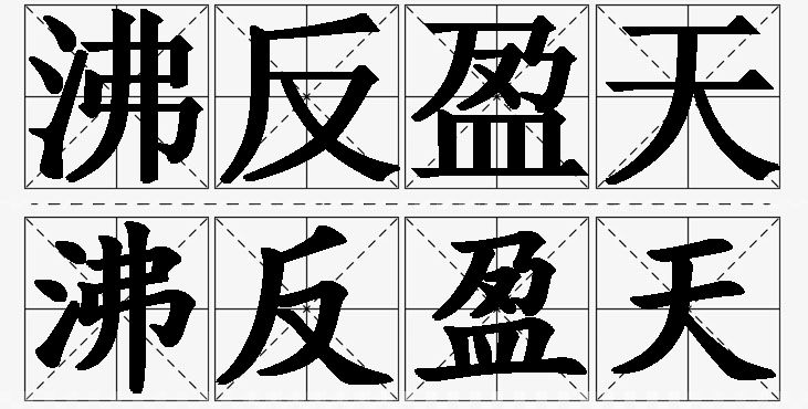 沸反盈天的意思解释_造句_近义词_反义词_成语故事 沸反盈天的意思解释,沸反盈天造句,沸反盈天近义词,沸反盈天反义词,沸反盈天成语故事/