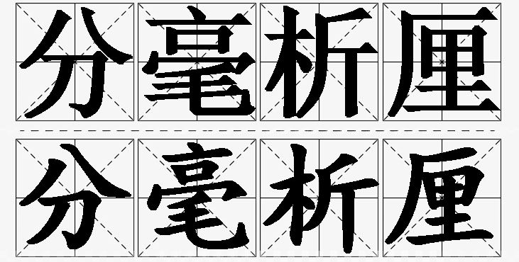 分毫析厘的意思解释,分毫析厘造句,分毫析厘近义词,分毫析厘反义词,分毫析厘成语故事/