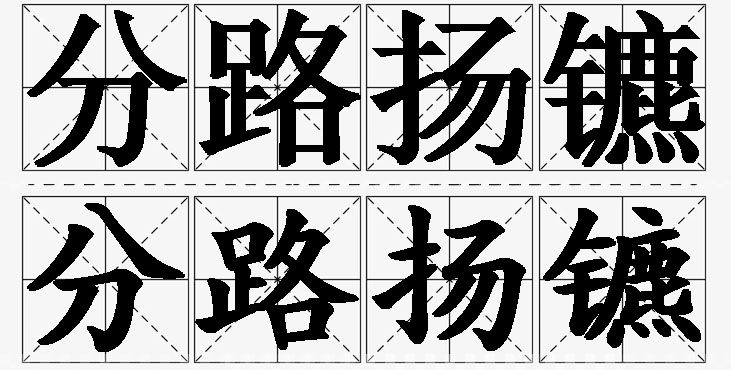 分路扬镳的意思解释_造句_近义词_反义词_成语故事 分路扬镳的意思解释,分路扬镳造句,分路扬镳近义词,分路扬镳反义词,分路扬镳成语故事/
