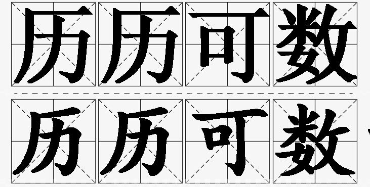 历历可数的意思解释_造句_近义词_反义词_成语故事 历历可数的意思解释,历历可数造句,历历可数近义词,历历可数反义词,历历可数成语故事