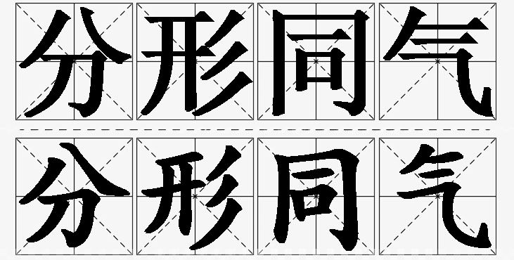 分形同气的意思解释,分形同气造句,分形同气近义词,分形同气反义词,分形同气成语故事/