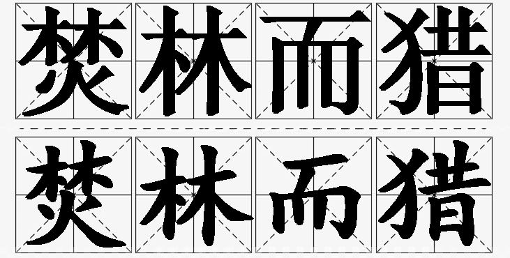 焚林而猎的意思解释,焚林而猎造句,焚林而猎近义词,焚林而猎反义词,焚林而猎成语故事/