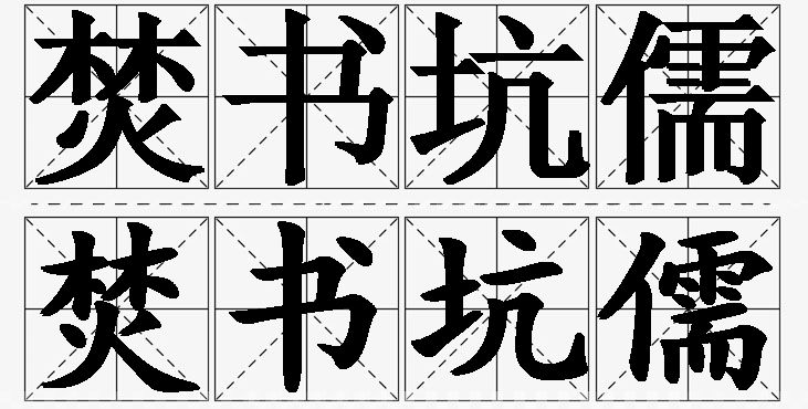 焚书坑儒的意思解释,焚书坑儒造句,焚书坑儒近义词,焚书坑儒反义词,焚书坑儒成语故事/