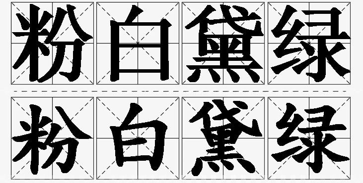 粉白黛绿的意思解释_造句_近义词_反义词_成语故事 粉白黛绿的意思解释,粉白黛绿造句,粉白黛绿近义词,粉白黛绿反义词,粉白黛绿成语故事/