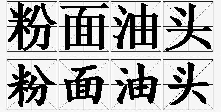 粉面油头的意思解释,粉面油头造句,粉面油头近义词,粉面油头反义词,粉面油头成语故事/