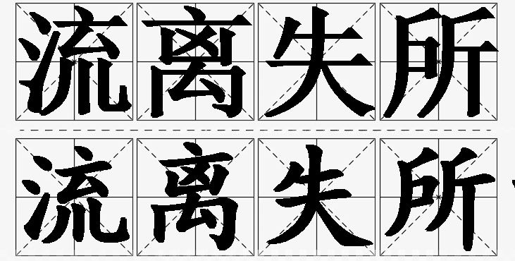 流离失所的意思解释,流离失所造句,流离失所近义词,流离失所反义词,流离失所成语故事