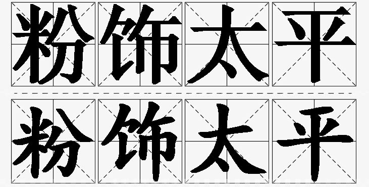 粉饰太平的意思解释_造句_近义词_反义词_成语故事 粉饰太平的意思解释,粉饰太平造句,粉饰太平近义词,粉饰太平反义词,粉饰太平成语故事/