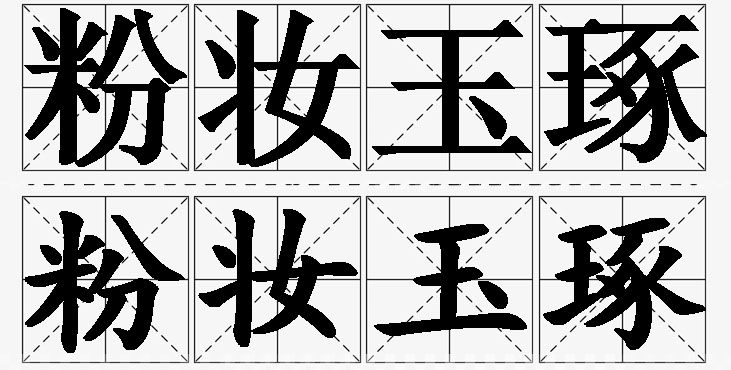 粉妆玉琢的意思解释_造句_近义词_反义词_成语故事 粉妆玉琢的意思解释,粉妆玉琢造句,粉妆玉琢近义词,粉妆玉琢反义词,粉妆玉琢成语故事/