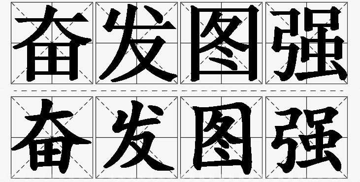 奋发图强的意思解释,奋发图强造句,奋发图强近义词,奋发图强反义词,奋发图强成语故事/