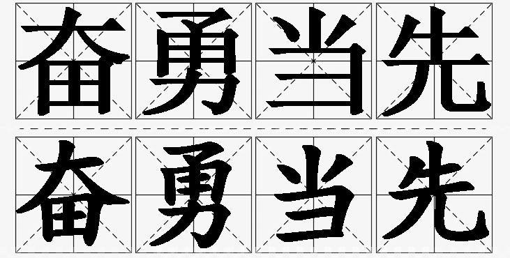 奋勇当先的意思解释,奋勇当先造句,奋勇当先近义词,奋勇当先反义词,奋勇当先成语故事/