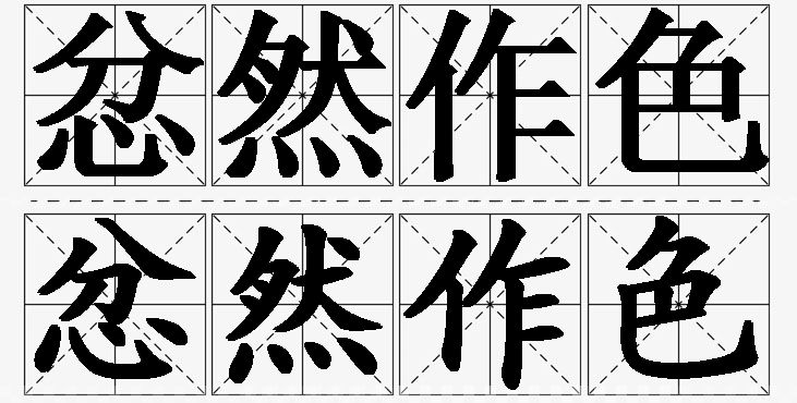 忿然作色的意思解释_造句_近义词_反义词_成语故事 忿然作色的意思解释,忿然作色造句,忿然作色近义词,忿然作色反义词,忿然作色成语故事/