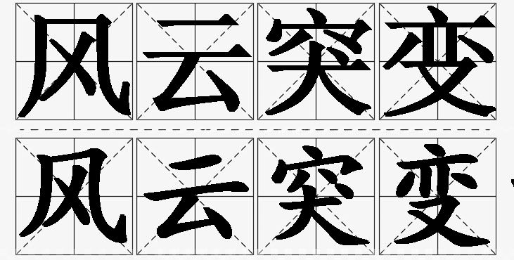 风云突变的意思解释,风云突变造句,风云突变近义词,风云突变反义词,风云突变成语故事