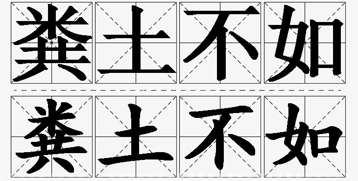 粪土不如的意思解释_造句_近义词_反义词_成语故事 粪土不如的意思解释,粪土不如造句,粪土不如近义词,粪土不如反义词,粪土不如成语故事/