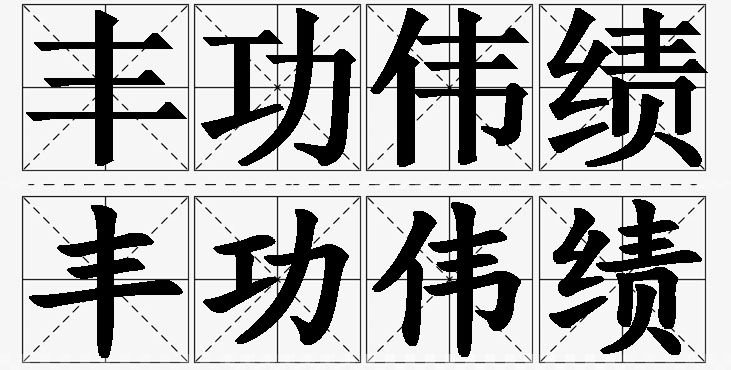 丰功伟绩的意思解释,丰功伟绩造句,丰功伟绩近义词,丰功伟绩反义词,丰功伟绩成语故事/