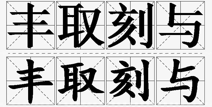 丰取刻与的意思解释_造句_近义词_反义词_成语故事 丰取刻与的意思解释,丰取刻与造句,丰取刻与近义词,丰取刻与反义词,丰取刻与成语故事/