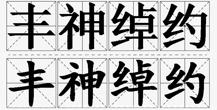 丰神绰约的意思解释,丰神绰约造句,丰神绰约近义词,丰神绰约反义词,丰神绰约成语故事/