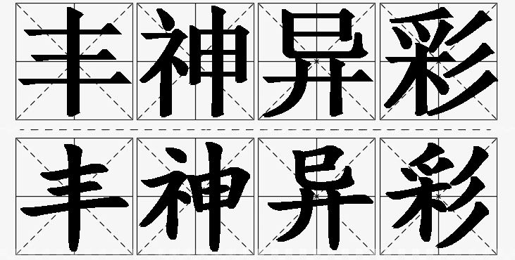 丰神异彩的意思解释,丰神异彩造句,丰神异彩近义词,丰神异彩反义词,丰神异彩成语故事/