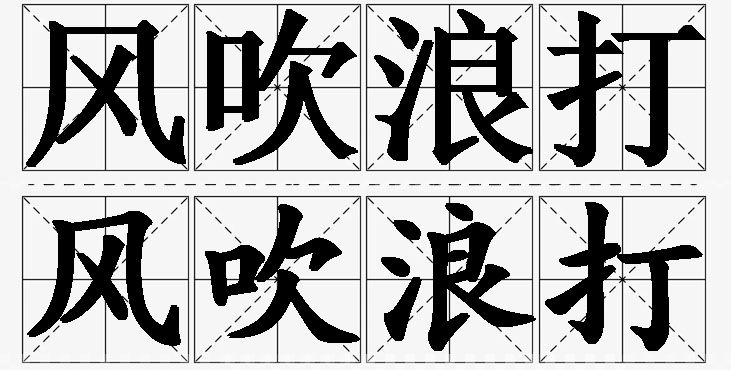 风吹浪打的意思解释,风吹浪打造句,风吹浪打近义词,风吹浪打反义词,风吹浪打成语故事/