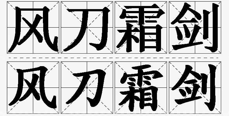 风刀霜剑的意思解释_造句_近义词_反义词_成语故事 风刀霜剑的意思解释,风刀霜剑造句,风刀霜剑近义词,风刀霜剑反义词,风刀霜剑成语故事/