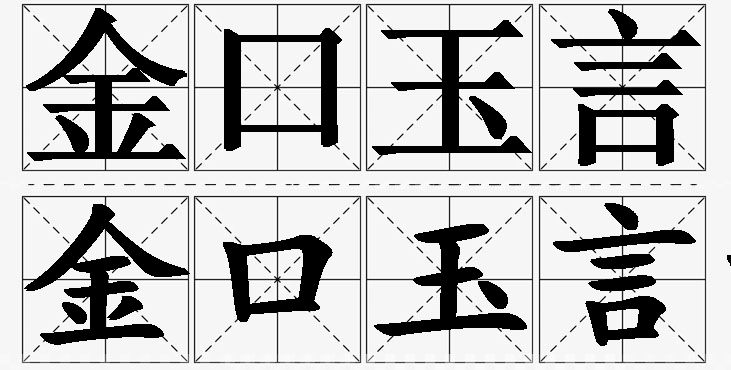 金口玉言的意思解释_造句_近义词_反义词_成语故事 金口玉言的意思解释,金口玉言造句,金口玉言近义词,金口玉言反义词,金口玉言成语故事