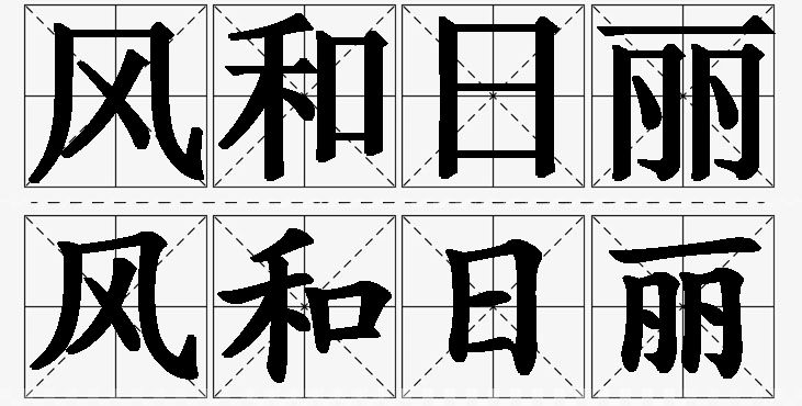 风和日丽的意思解释,风和日丽造句,风和日丽近义词,风和日丽反义词,风和日丽成语故事/