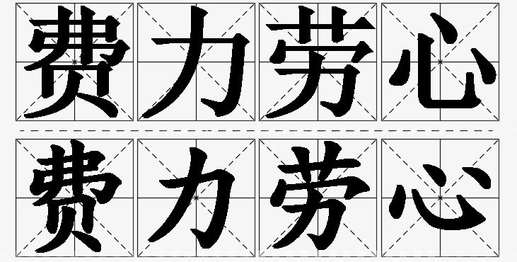 费力劳心的意思解释,费力劳心造句,费力劳心近义词,费力劳心反义词,费力劳心成语故事/