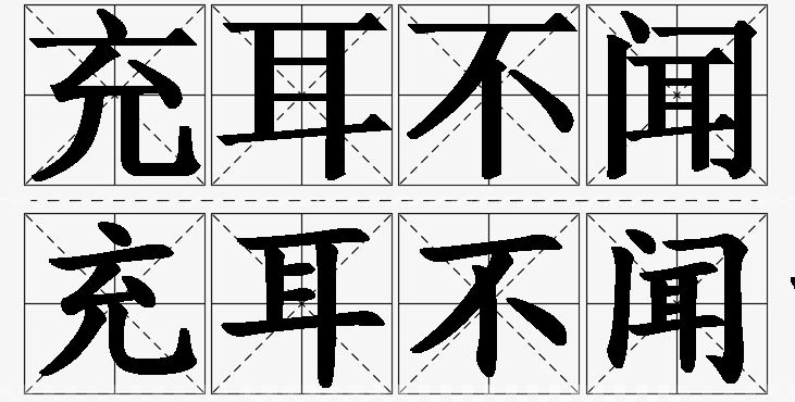 充耳不闻的意思解释,充耳不闻造句,充耳不闻近义词,充耳不闻反义词,充耳不闻成语故事