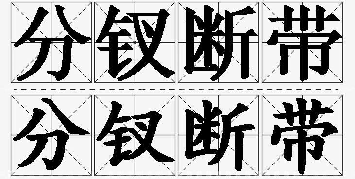 分钗断带的意思解释_造句_近义词_反义词_成语故事 分钗断带的意思解释,分钗断带造句,分钗断带近义词,分钗断带反义词,分钗断带成语故事/