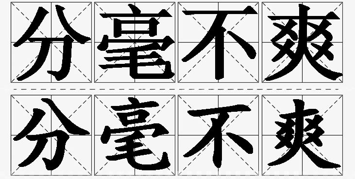 分毫不爽的意思解释_造句_近义词_反义词_成语故事 分毫不爽的意思解释,分毫不爽造句,分毫不爽近义词,分毫不爽反义词,分毫不爽成语故事/