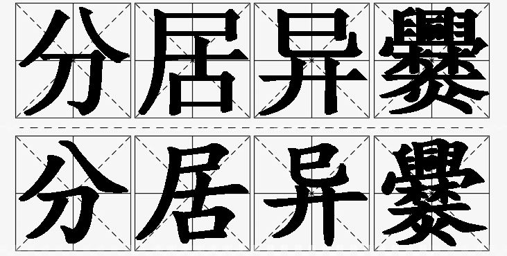 分居异爨的意思解释,分居异爨造句,分居异爨近义词,分居异爨反义词,分居异爨成语故事/