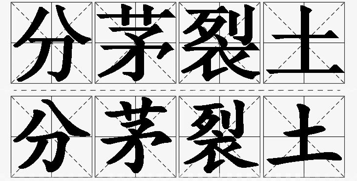 分茅裂土的意思解释_造句_近义词_反义词_成语故事 分茅裂土的意思解释,分茅裂土造句,分茅裂土近义词,分茅裂土反义词,分茅裂土成语故事/